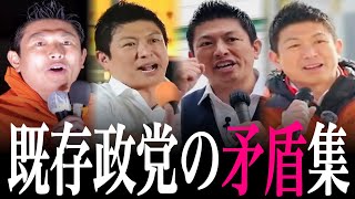 【神谷演説集】総裁選…外資…利権…既存政党の矛盾を叫ぶ神谷宗幣。｜既存政党の矛盾集｜Part1｜参政党｜神谷宗幣