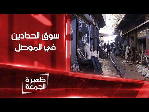 شاهد بالفيديو.. سوق الحدادين في الموصل تاريخ يمتد إلى 800 عام | ظهيرة الجمعة