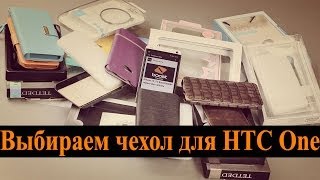 Смотреть онлайн Как выбрать чехол для смартфона