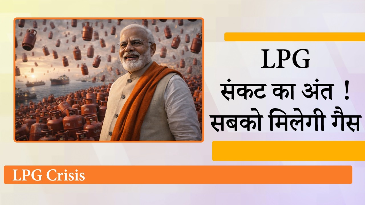 LPG संकट के बीच बड़ी राहत, Iran ने भारतीय जहाजों को दी होर्मुज से गुजरने की अनुमति, सबको मिलेगी गैस