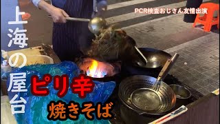 【現地】上海の道端チャーハンを食す　〜汚いのが美味いんですわ〜