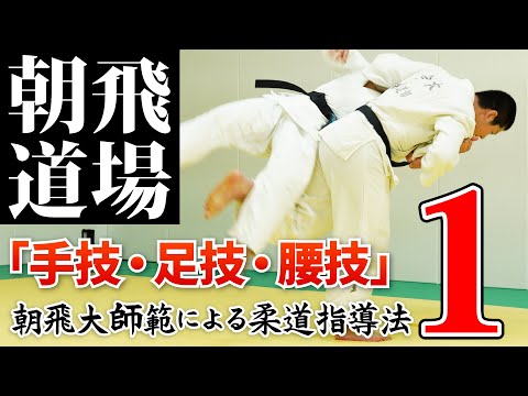 【柔道】小さな工夫で上手くなる！朝飛大師範による柔道指導法 Disc1「手技・足技・腰技」