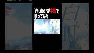 Vtuberが本気で歌ってみた #少女レイ