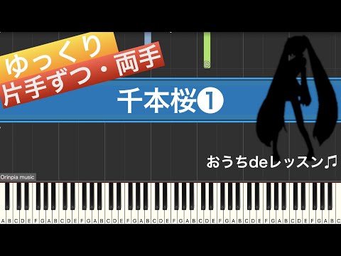 黒うさp 千本桜 ピアノソロ初級レッスン コード付き By Orinpia Music楽譜
