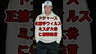 【衝撃】ドジャース正捕手ウィル・スミスが大谷に放った一言😱🔥