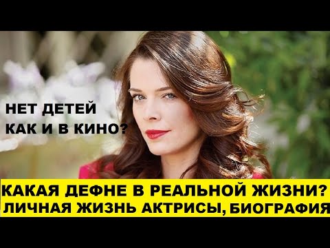 ДЕФНЕ, КТО ОНА В РЕАЛЬНОЙ ЖИЗНИ? ЛИЧНАЯ ЖИЗНЬ АКТРИСЫ
