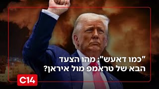 "כמו דאעש": הצעד הבא של טראמפ מול איראן - והאינטרס של סעודיה וקטאר (חדשות ערוץ 14) - התמונה מוצגת ישירות מתוך אתר האינטרנט יוטיוב. זכויות היוצרים בתמונה שייכות ליוצרה. קישור קרדיט למקור התוכן נמצא בתוך דף הסרטון "כמו דאעש": הצעד הבא של טראמפ מול איראן - והאינטרס של סעודיה וקטאר (חדשות ערוץ 14) - התמונה מוצגת ישירות מתוך אתר האינטרנט יוטיוב. זכויות היוצרים בתמונה שייכות ליוצרה. קישור קרדיט למקור התוכן נמצא בתוך דף הסרטון