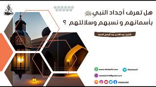 هل تعرف أجداد النبي ﷺ بأسمائهم و نسبهم وسلالتهم image