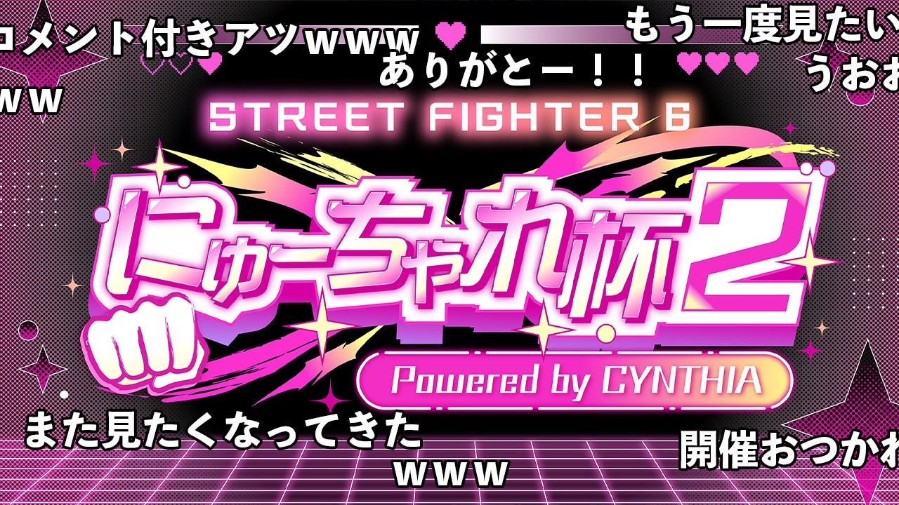 【 スト6 / 全編アーカイブ 】#にゅーちゃれ杯2 Powered by CYNTHIA（コメント付き）【 #イバラ・デビルローズ 】