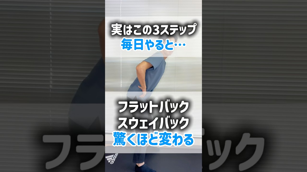 【姿勢改善】フラットバック・スウェイバック姿勢の人の共通点はこれ！３ステップ改善法#shorts