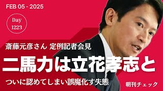 二馬力選挙は立花孝志と認識していた！　斎藤元彦さん定例記者会見
