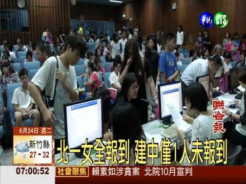 一次免試報到率 基北明顯U型化