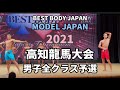 【2021 BBJ高知龍馬大会】モデルジャパン男子予選 BEST BODY JAPAN 2021年9月19日撮影 802