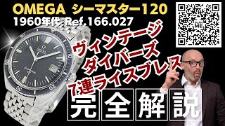 OA-0075| オメガ シーマスター120 Ref.166.027 Cal.565 SS フルサイズ