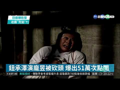 鈕承澤曾演龐昱被砍頭 爆51萬次點閱