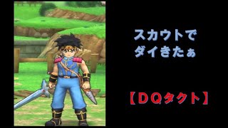 【DQタクト】やっと来た　スカウトでダイGET