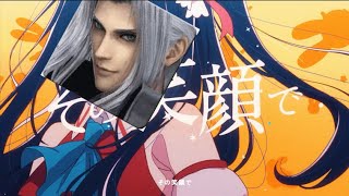 【音MAD】究極のセフィロス？