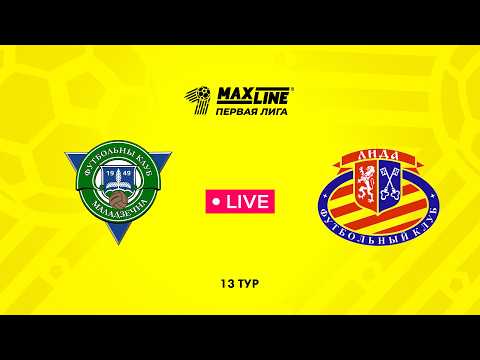 LIVE | Молодечно-2018 — Лида