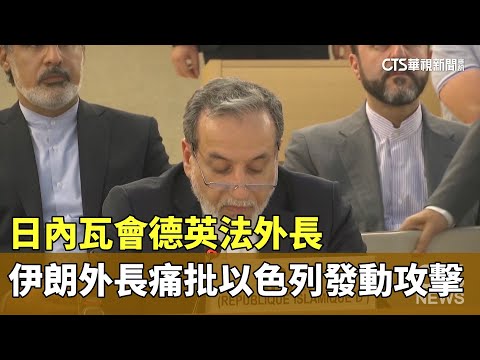 日內瓦會德英法外長　伊朗外長痛批以色列發動攻擊
