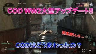 【COD】#6 TEAM DEATHMATCH -大型アップデート！楽しいよぉ-【WW2】