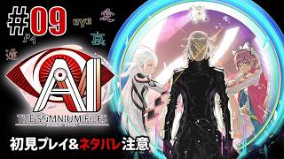 特殊捜査班「AI: ソムニウム ファイル」#09