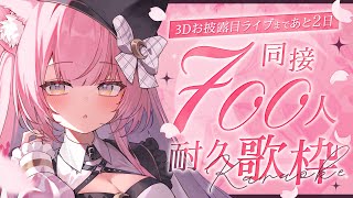 【＃耐久歌枠】同接700人耐久！３Dお披露目まであと2日。。大成功を掛けた最後の挑戦🔥🌙【#もしゅらいぶ 】