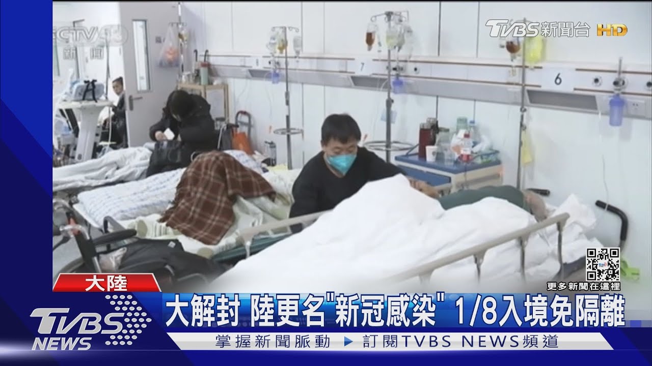 大解封 陸更名「新冠感染」明年1/8起入境免隔離
