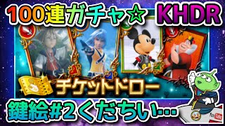 【KHDR】チケットドロー☆100連ガチャ☆神引きなるか⁉ｗ☆鍵絵#2が欲しいw☆キングダムハーツダークロード☆KINGDOM HEARTS DARK ROAD