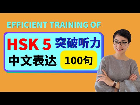 0306 G. HSK 5 突破听力和口语 | Efficient training of Chinese listening - Advanced Level -第一季 Season 1