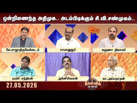 ஒன்றிணைந்த ADMK.. அடம்பிடிக்கும் CV. Shanmugam.. முடிவுக்கு வந்ததா உட்கட்சி மோதல்? | Kelvi kalam