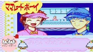 【ママレード・ボーイ】#2  ストーカー気質の中年！逮捕まであと3カ月！  【レトロフリーク】