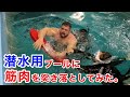 【検証】宇宙最強ボディビルダーが泳げるのか試した結果...