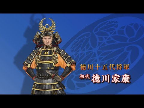 初代将軍・徳川家康 徳川十五代将軍 YouTube動画