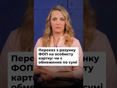 відео прев’ю для Переказ коштів з рахунку ФОП на особисту картку: чи є обмеження по сумі