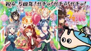 🔴【#ウマ娘4.5周年】～限定！ステップアップ！散財！イベントストーリー！～【電気アサリ】