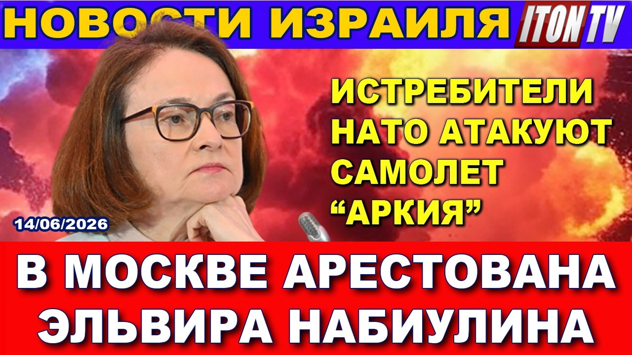 Утром сообщили: В Москве арестована Эльвира Набиулина. Иран взрывает запасы 