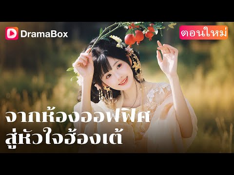 【ตอนใหม่】📌 โปรเจกต์ใหญ่: เอาชีวิตรอดในวัง! | DramaBox
