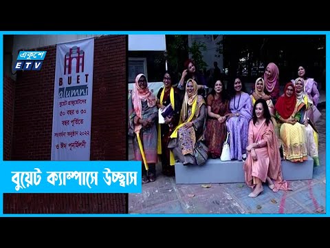 বুয়েট এ্যালামনাই এসোসিয়েশনের মিলনমেলা