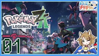 01 来たぞミアレシティ！【ポケモンレジェンズZA】