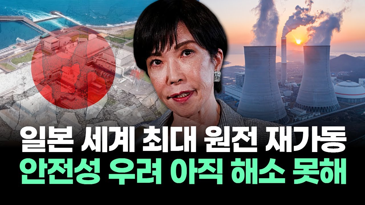 일본 세계 최대 원전 재가동 "안전성 우려 아직 해소 못해"