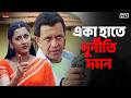 একা হাতে দুর্নীতি দমন Mithun Chakraborty Rachna Banerjee Tulkala