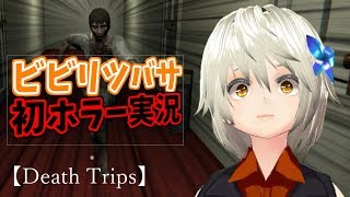 【005】Death Trips【ビビリツバサ】