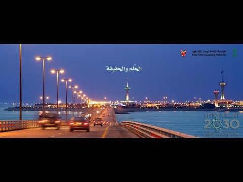 تاريخ جسر الملك فهد - العربية