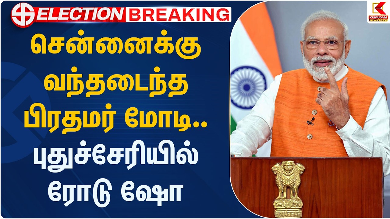 சென்னைக்கு வந்தடைந்த பிரதமர் மோடி.. புதுச்சேரியில் ரோடு ஷோ | PM Modi | Kumudam News