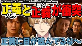 【ネタバレ注意】互いの譲れない正義が衝突！エビオが楽しむロストジャッジメントの世界 4日目まとめ【エクスアルビオ/にじさんじ/LOST JUDGMENT：裁かれざる記憶/切り抜き】