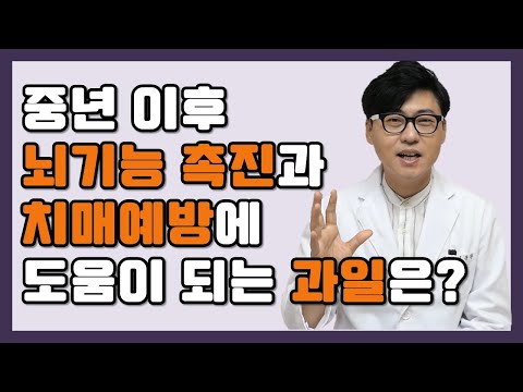 중년이후 기억력 증진, 뇌활동을 촉진시키고 치매예방에 도움이 되는 과일은?