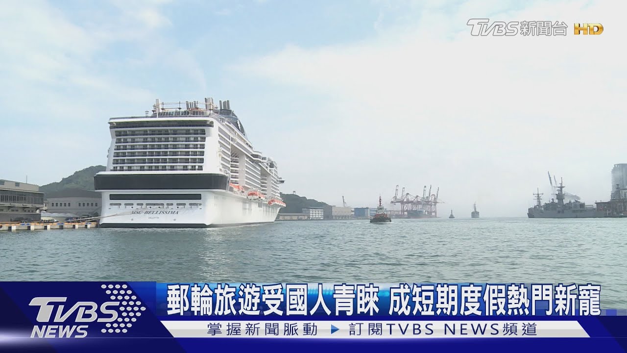 郵輪旅遊受國人青睞　成短期度假熱門新寵