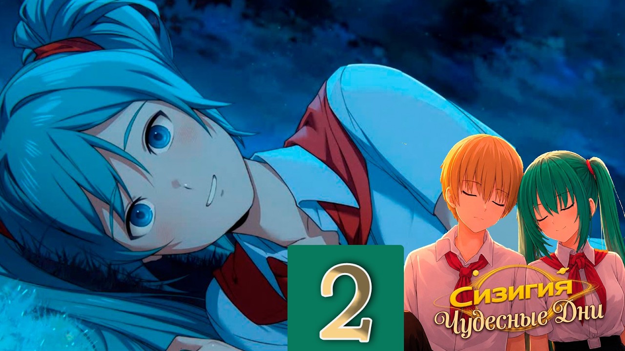 Сизигия: Чудесные Дни (мод БЛ) #2 Сон в лесу