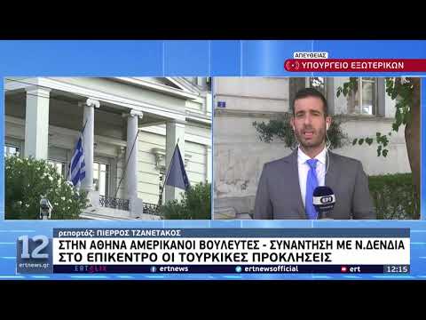 Στην Αθήνα Αμερικανοί βουλευτές – Συνάντηση το απόγευμα με τον Πρωθυπουργό | 07/07/2022 | ΕΡΤ