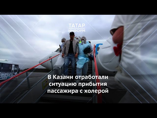 В Казани отработали ситуацию прибытия пассажира с холерой